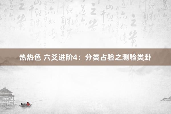 热热色 六爻进阶4：分类占验之测验类卦