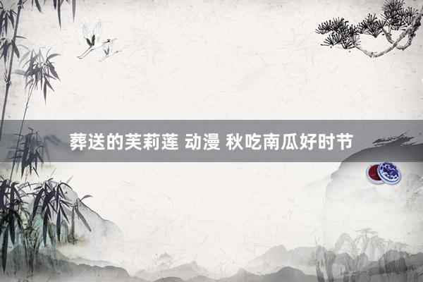 葬送的芙莉莲 动漫 秋吃南瓜好时节