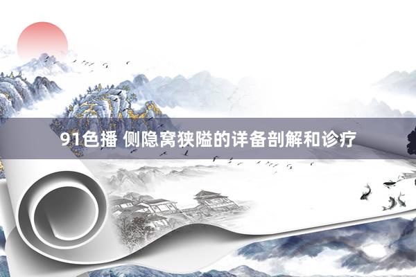91色播 侧隐窝狭隘的详备剖解和诊疗