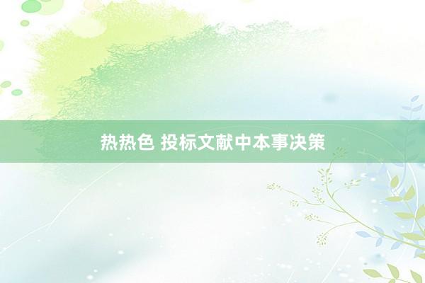 热热色 投标文献中本事决策
