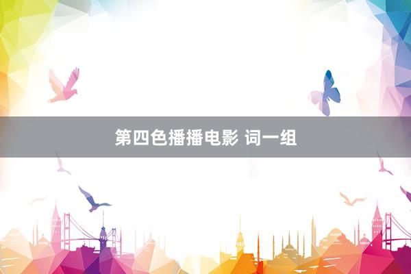 第四色播播电影 词一组