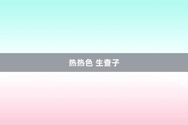 热热色 生查子