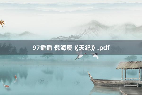 97播播 倪海厦《天纪》.pdf