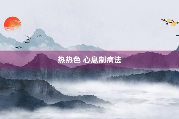 热热色 心息制病法