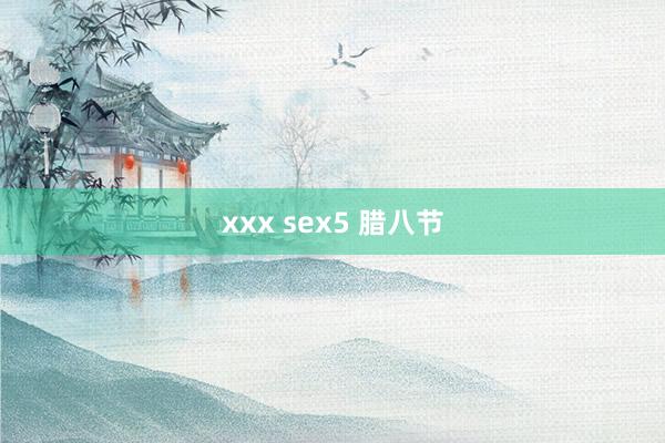 xxx sex5 腊八节