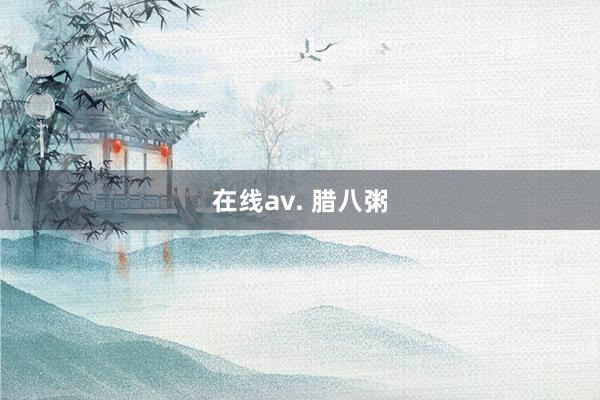 在线av. 腊八粥