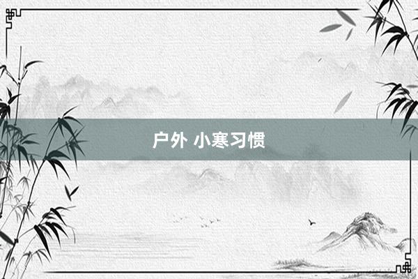 户外 小寒习惯