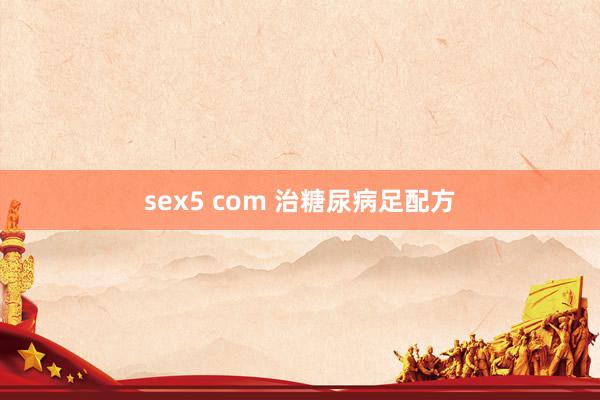 sex5 com 治糖尿病足配方