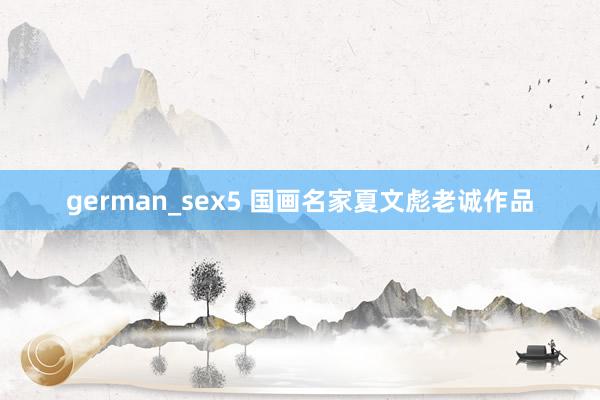 german_sex5 国画名家夏文彪老诚作品