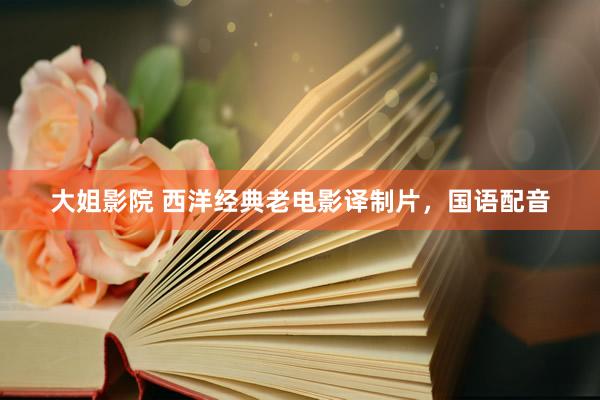 大姐影院 西洋经典老电影译制片，国语配音